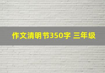 作文清明节350字 三年级